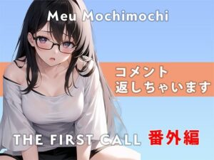 【番外編】コメント返しちゃいます…/THE FIRST CALL【ガチオナニー実演×餅々めぅ×3点攻め】(無印漏品) [d_425084]