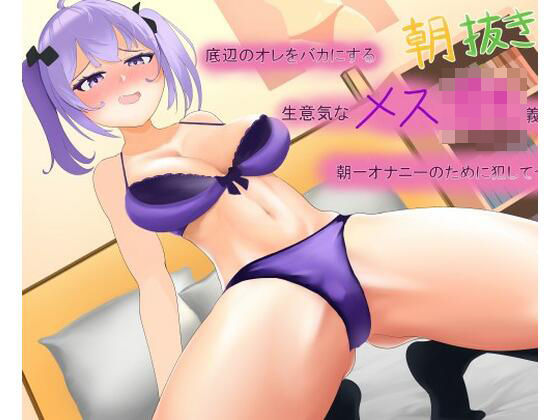 朝抜き用 底辺のオレをバカにする生意気なメ○○キ義妹を朝一オナニーのために犯してやった(妄想屋) [d_425139]