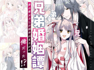 兄弟婚姻譚 弟の筆おろしの相手はまさかの俺だった！？(花柘榴) [d_425161]