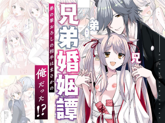 兄弟婚姻譚 弟の筆おろしの相手はまさかの俺だった！？(花柘榴) [d_425161]