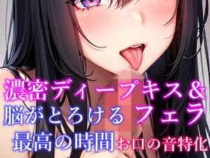 【10日間限定価格】【お口の音特化・脳がとろける体験】 濃密ディープキス＆フェラ＆吐息など7種詰め合わせ 脳がとろける最高の時間【天音りん】(ふわとろオムライス) [d_425187]