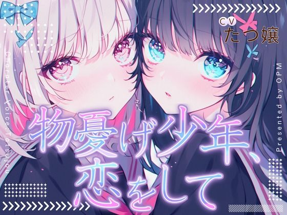【CV.たつ嬢】物憂げ少年、恋をして(同人ボイスの大殿堂オーピーエム) [d_425225]
