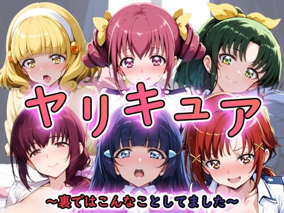 ヤリキュア 〜学園でヤりまくってました〜(うどん屋かつ丼) [d_425261]