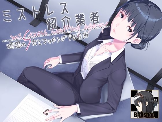 ミストレス紹介業者 理想のS女とマッチングする音声(B-bishop) [d_425307]