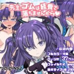 先生、ゴムは経費で落ちませんから(studio NS2) [d_425386]