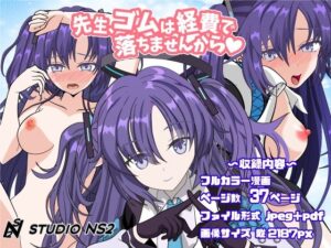 先生、ゴムは経費で落ちませんから(studio NS2) [d_425386]