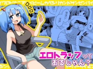 エロトラップってあるじゃん？(ほにゃーの左クリック) [d_425471]