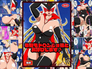 本日もド〇ンジョ様とお呼びします♪(舞狩の屋台) [d_425612]