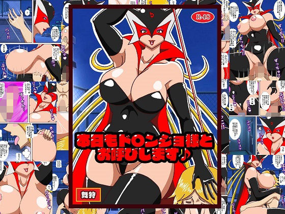 本日もド〇ンジョ様とお呼びします♪(舞狩の屋台) [d_425612]