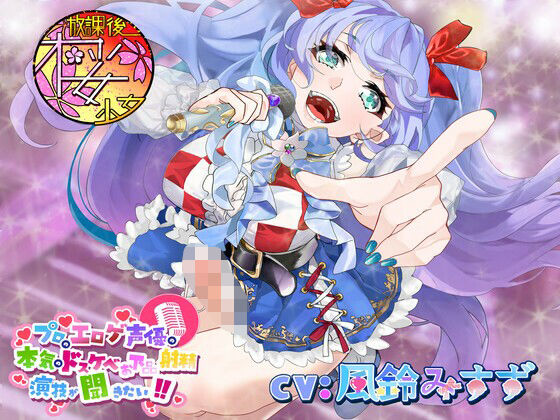 【清純派アイドルがふたなりちんぽで低音オホ声射精！？】プロのエロゲ声優の本気のドスケベお下品射精演技が聞きたい！ 風鈴みすず編【実はド淫乱なアイドルの裏事情！】(放課後桜少女) [d_425756]