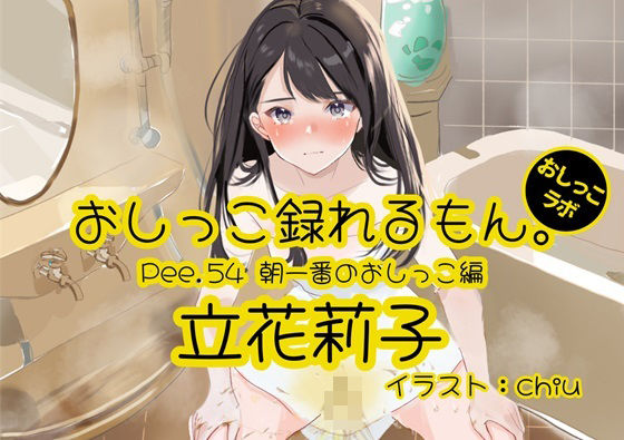 【おしっこ実演】Pee.54立花莉子のおしっこ録れるもん。〜朝一番のおしっこ編〜(おしっこラボ) [d_425758]