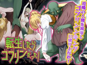 転生したらゴブリンだった！(ふること風味) [d_425809]