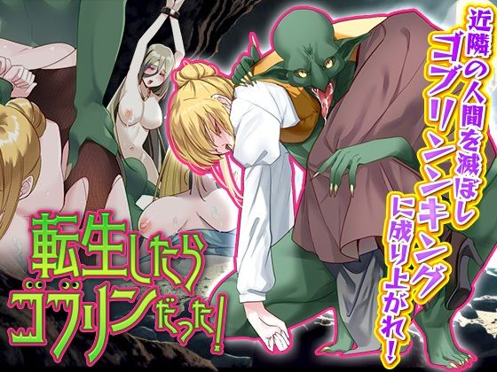 転生したらゴブリンだった！(ふること風味) [d_425809]