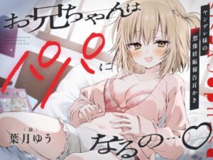『お兄ちゃんはパパになるの…♪』ヤンデレ妹の想像妊娠報告耳かき(ゆうとぴゅあ) [d_425836]