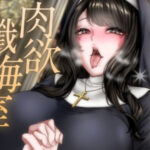 ショタコン淫乱シスターと肉欲懺悔室(月影の栞) [d_425850]