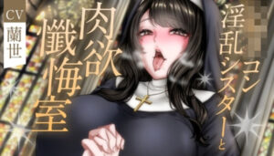 ショタコン淫乱シスターと肉欲懺悔室(月影の栞) [d_425850]