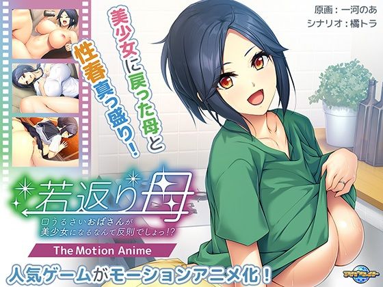 若返り母〜口うるさいおばさんが美少女になるなんて反則でしょっ！？〜 The Motion Anime(アパタイト) [d_425863]