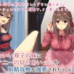 かわいい双子の妹にオナニーの見せあいっこや射精我慢を強要されちゃう音声(Sumikko Circle) [d_425891]