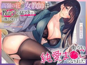 高嶺の花の女教師は教え子の猛アタックに落とされて、僕だけの純愛ま●こになりました(あぶそりゅ〜と) [d_425925]