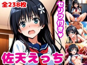 佐〇えっち【セリフ付き】(ぽこぽぽ) [d_425934]