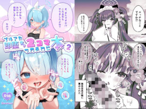 ブルアカ即堕ち2コマつめあわせ本2(なめくず) [d_425944]