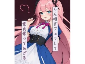 ちん嗅ぎフェラして童貞奪ってあげる(ねこねこなんなん) [d_425945]