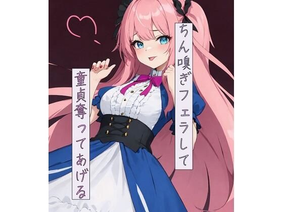 ちん嗅ぎフェラして童貞奪ってあげる(ねこねこなんなん) [d_425945]