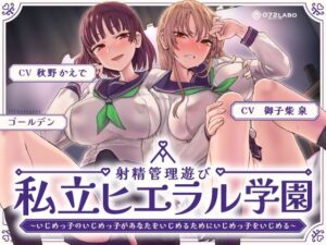 射精管理遊び「私立ヒエラル学園」〜いじめっ子のいじめっ子があなたをいじめるためにいじめっ子をいじめる〜【縦社会】(072LABO) [d_425952]