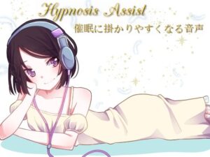 Hypnosis Assist 催●に掛かりやすくなる音声(SIXER) [d_425957]