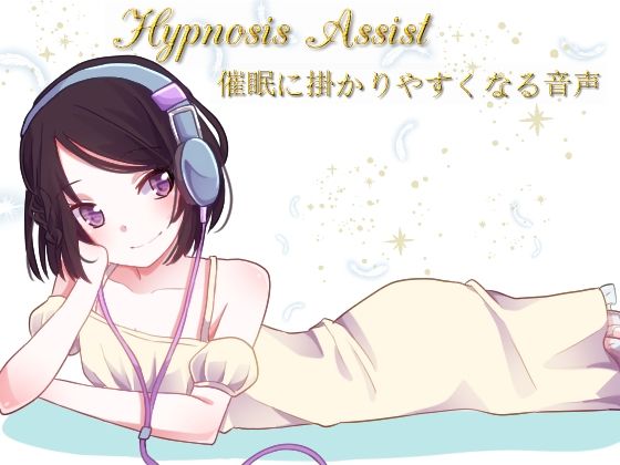 Hypnosis Assist 催●に掛かりやすくなる音声(SIXER) [d_425957]