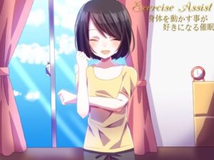 exercise assist 身体を動かす事が好きになる催●(SIXER) [d_425961]