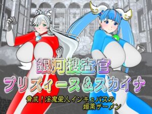 銀河捜査官ブレイブ☆プリズィーヌ＆スカイナ(SUPER-PIPELINE) [d_425964]