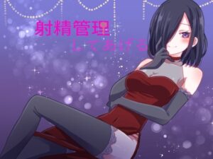 射精管理してあげる(SIXER) [d_425966]