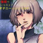 ドSな催●で空っぽになるまで強●オナニーさせられる音声！(SIXER) [d_425967]