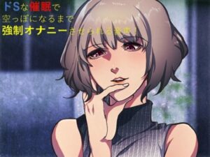 ドSな催●で空っぽになるまで強●オナニーさせられる音声！(SIXER) [d_425967]