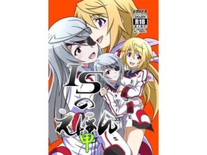 ISのえほん 甲(妄想設計局) [d_425968]