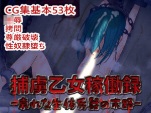 捕虜乙女稼働録-哀れな生体兵器の末路-(どすおりーぶ) [d_426064]