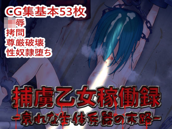 捕虜乙女稼働録-哀れな生体兵器の末路-(どすおりーぶ) [d_426064]