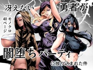 冴えない勇者が闇堕ちパーティーに放り込まれた件(宮本村) [d_426077]