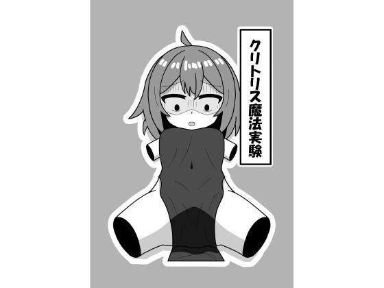 クリトリス魔法実験(豆田栗太郎) [d_426088]