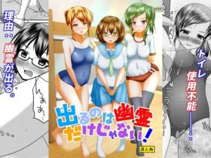 出るのは幽霊だけじゃない！(マーガリンロール) [d_426111]