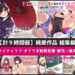 【計9時間弱】純愛作品総集編〜甘々イチャラブ・オナサポ射精我慢・獣耳っ娘発情〜【6作品セット】(Sumikko Circle) [d_426116]