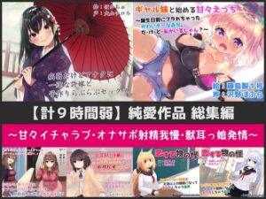 【計9時間弱】純愛作品総集編〜甘々イチャラブ・オナサポ射精我慢・獣耳っ娘発情〜【6作品セット】(Sumikko Circle) [d_426116]