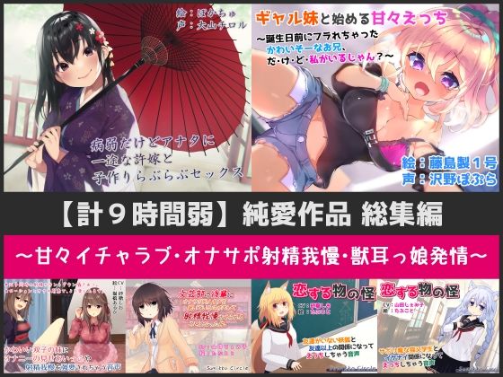 【計9時間弱】純愛作品総集編〜甘々イチャラブ・オナサポ射精我慢・獣耳っ娘発情〜【6作品セット】(Sumikko Circle) [d_426116]