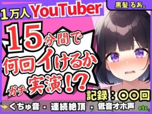 ※期間限定110円！【ギャップ低音オホ声】人気シチュボ投稿者がガチ連続絶頂オナニー実演！？クリ吸引イキ地獄＆ぐちゅぐちゅASMR「う゛ッ、イグゥッ！！」【黒髪るあ。】(じつおな) [d_426146]