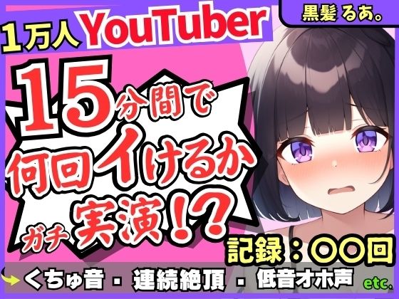 ※期間限定110円！【ギャップ低音オホ声】人気シチュボ投稿者がガチ連続絶頂オナニー実演！？クリ吸引イキ地獄＆ぐちゅぐちゅASMR「う゛ッ、イグゥッ！！」【黒髪るあ。】(じつおな) [d_426146]