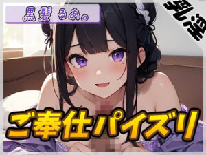 【オナサポ】登録者数1万人超えYouTuber！黒髪るあ。「ご奉仕パイズリ」【黒髪るあ。】(G-Sound) [d_426165]