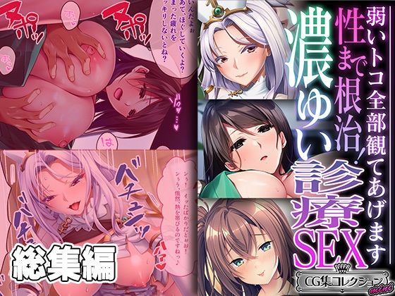 性まで根治！濃ゆい診療SEX 〜弱いトコ全部観てあげます〜【CG集コレクション ミニ】(どろっぷす！) [d_426176]