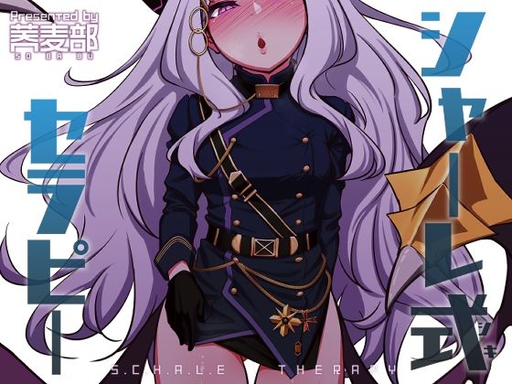 シャーレ式セラピー(蕎麦部) [d_426200]