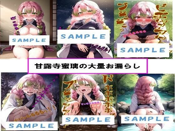 甘●寺蜜璃の大量お漏らし(わたあめ) [d_426239]